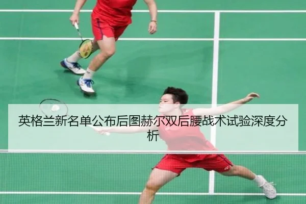 ying-ge-lan-xin-ming-dan-gong-bu-hou-tu-he-er-shuang-hou-yao-zhan-shu-shi-yan-shen-du-fen-xi-2-883.jpg